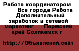 Работа координатором AVON. - Все города Работа » Дополнительный заработок и сетевой маркетинг   . Пермский край,Соликамск г.